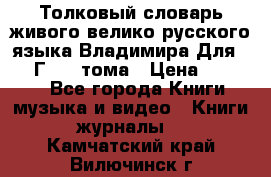 Толковый словарь живого велико русского языка Владимира Для 1956 Г.  4 тома › Цена ­ 3 000 - Все города Книги, музыка и видео » Книги, журналы   . Камчатский край,Вилючинск г.